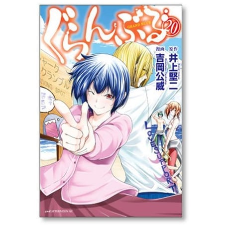 ぐらんぶる 吉岡公威 [1-25巻 コミックセット/未完結] 井上堅二
