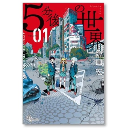 5分後の世界 福田宏 [1-7巻 漫画全巻セット/完結]