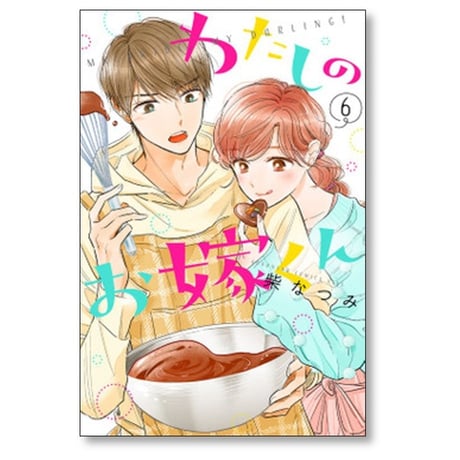 わたしのお嫁くん 柴なつみ [1-10巻 漫画全巻セット/完結]