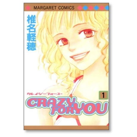 CRAZY FOR YOU 椎名軽穂 [1-6巻 漫画全巻セット/完結] クレイジー フォー ユー