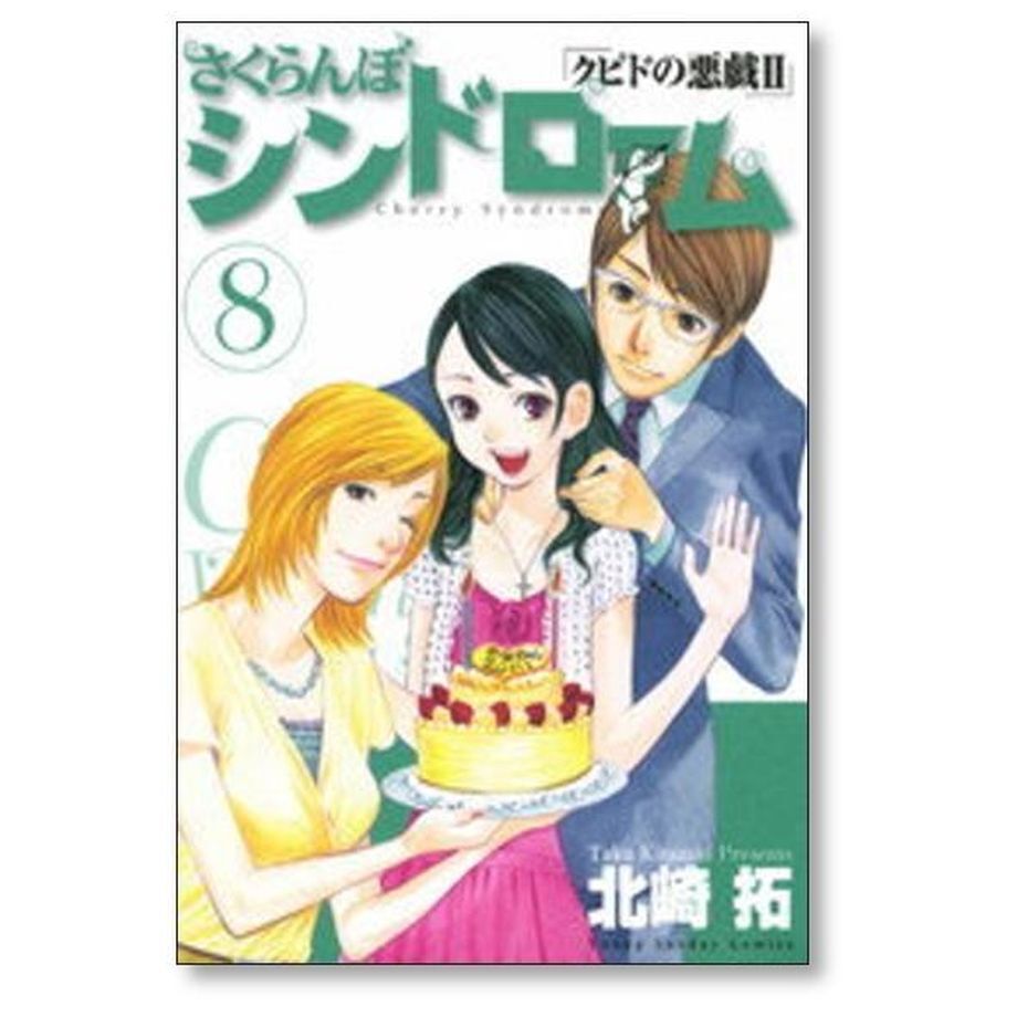 さくらんぼシンドローム　クピドの悪戯Ⅱ なぎさMe公認　北崎拓　全巻セット さくらんぼシンドローム クピドの悪戯2 北崎拓 [1-11巻 漫画全巻セット