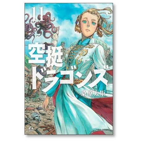 空挺ドラゴンズ 桑原太矩 [1-21巻 コミックセット/未完結]