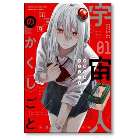 宇宙人のかくしごと ハミタ [1-3巻 漫画全巻セット/完結]