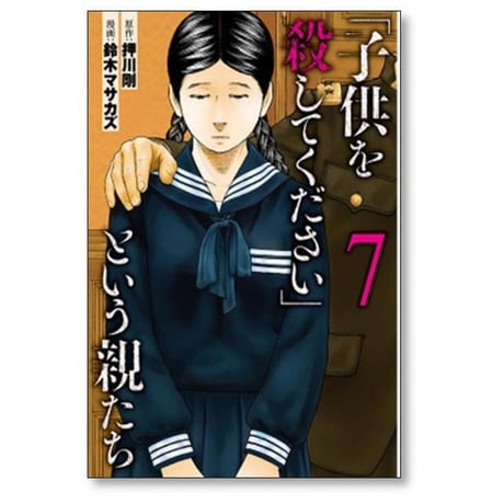 子供を殺してください という親たち 鈴木マサカズ [1-17巻 コミックセット/未完結] 押川剛
