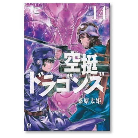 空挺ドラゴンズ 桑原太矩 [1-21巻 コミックセット/未完結]