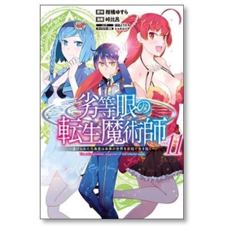 劣等眼の転生魔術師 虐げられた元勇者は未来の世界を余裕で生き抜く 峠比呂 [1-16巻 漫画全巻セット/完結] 柑橘ゆすら 猫箱ようたろ ミユキルリア