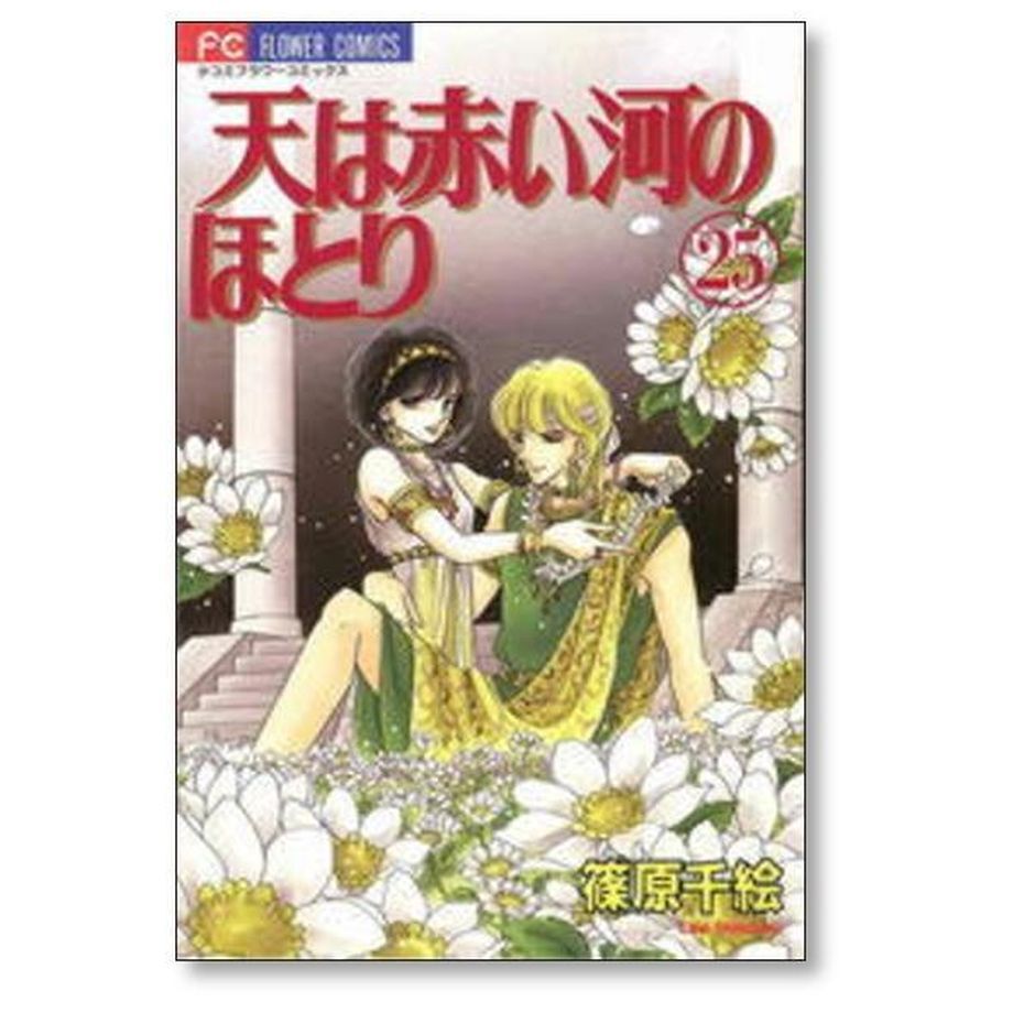 天は赤い河のほとり 篠原千絵 [1-28巻 漫画全巻セット/完結] 天は赤い河のほとり 全28巻完結(少コミフラワーコミックス