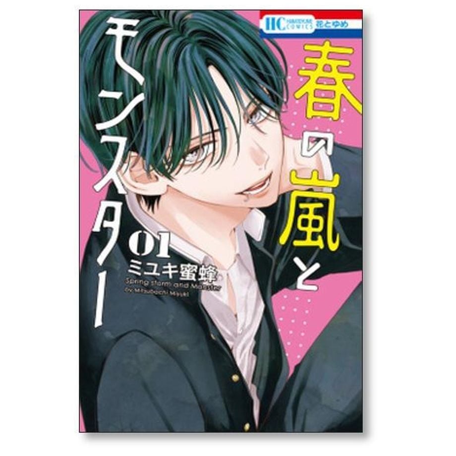 春の嵐とモンスター ミユキ蜜蜂 [1-9巻 コミックセット/未完結] | 紙