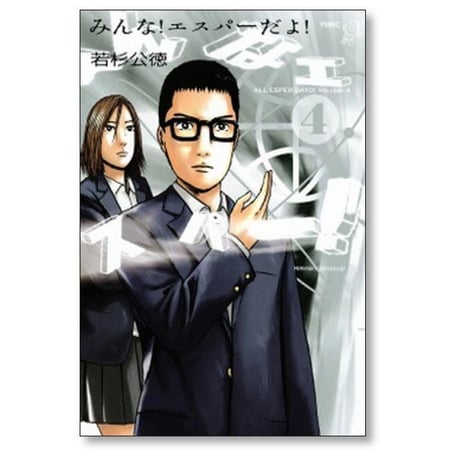 みんな エスパーだよ 若杉公徳 [1-8巻 漫画全巻セット/完結]
