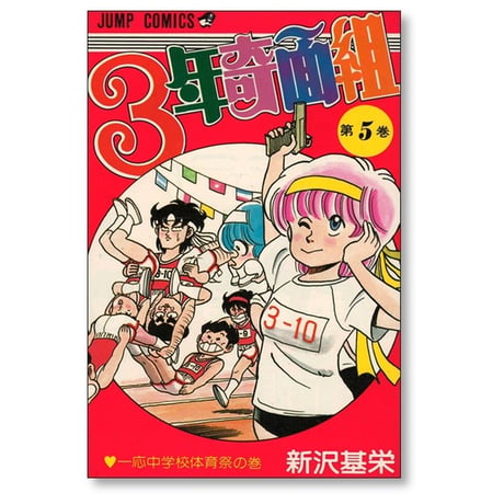 3年奇面組 新沢基栄 [1-6巻 漫画全巻セット/完結]