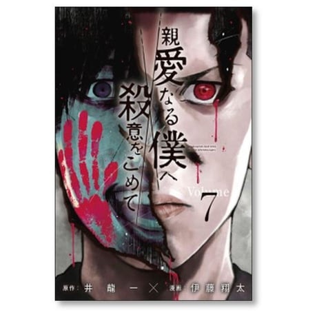 親愛なる僕へ殺意をこめて 伊藤翔太 [1-11巻 漫画全巻セット/完結] 井龍一