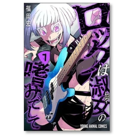 ロックは淑女の嗜みでして 福田宏 [1-7巻 コミックセット/未完結]