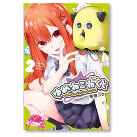 ゆめねこねくと 澤田コウ [1-7巻 コミックセット/未完結]