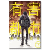 有害都市 筒井哲也 [1-2巻 漫画全巻セット/完結]