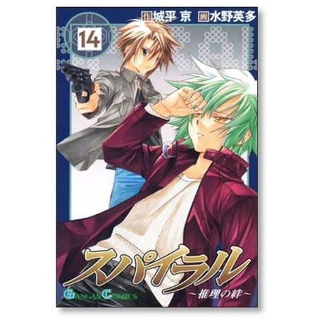 スパイラル 推理の絆 水野英多 [1-15巻 漫画全巻セット/完結] 城平京