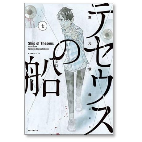 テセウスの船 東元俊哉 [1-10巻 漫画全巻セット/完結]