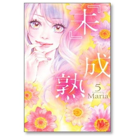 未成熟 Maria [1-7巻 漫画全巻セット/完結] 『未』成熟 マリア