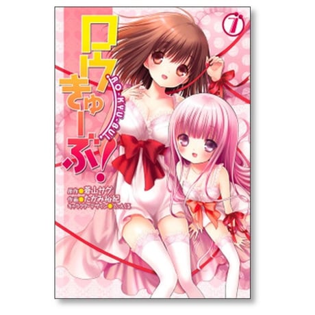 ロウきゅーぶ たかみ裕紀 [1-12巻 漫画全巻セット/完結] 蒼山サグ てぃんくる