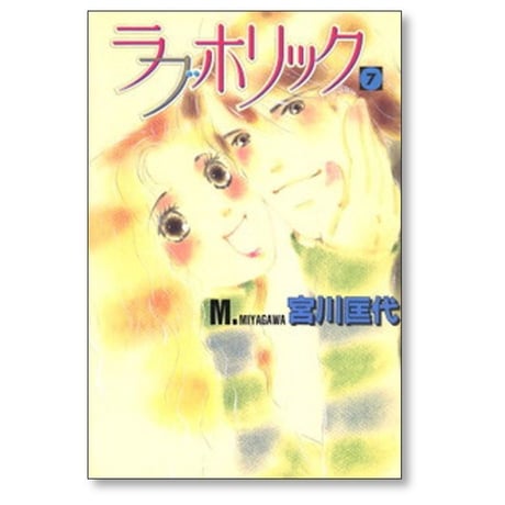 ラブホリック 宮川匡代 [1-7巻 漫画全巻セット/完結] ラブ ホリック