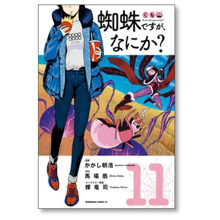 蜘蛛ですが なにか かかし朝浩 [1-14巻 コミックセット/未完結 蜘蛛ですが なにか かかし朝浩 [1-14巻 コミックセット/未完結