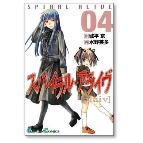 スパイラル アライヴ 水野英多 [1-5巻 漫画全巻セット/完結] 城平京
