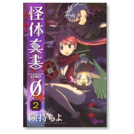 怪体真書 0 険持ちよ [1-8巻 漫画全巻セット/完結]