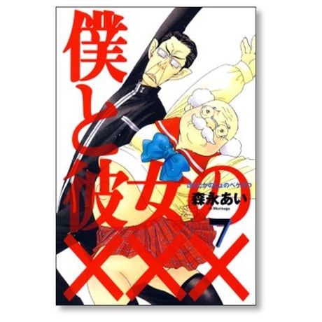 僕と彼女の××× 森永あい [1-8巻 漫画全巻セット/完結] ぼくとかのじょのペケ3つ