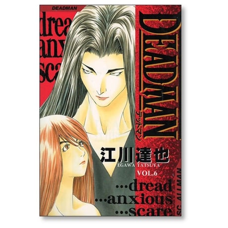 DEADMAN 江川達也 [1-6巻 漫画全巻セット/完結] デッドマン