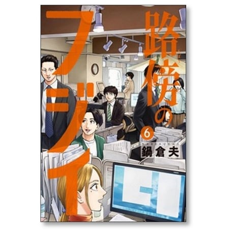 路傍のフジイ 鍋倉夫 [1-6巻 コミックセット/未完結]