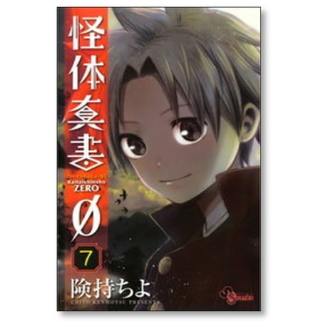 怪体真書 0 険持ちよ [1-8巻 漫画全巻セット/完結]