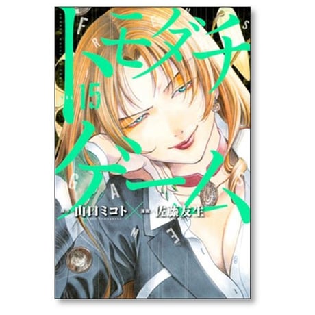 トモダチゲーム 佐藤友生 [1-26巻 漫画全巻セット/完結] 山口ミコト