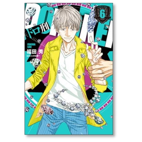 ドロ刑 福田秀 [1-7巻 漫画全巻セット/完結] 古谷謙一
