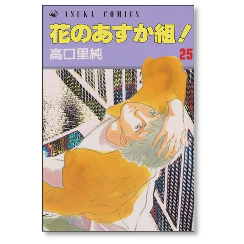 花のあすか組 高口里純 [1-27巻 漫画全巻セット/完結] | 漫画