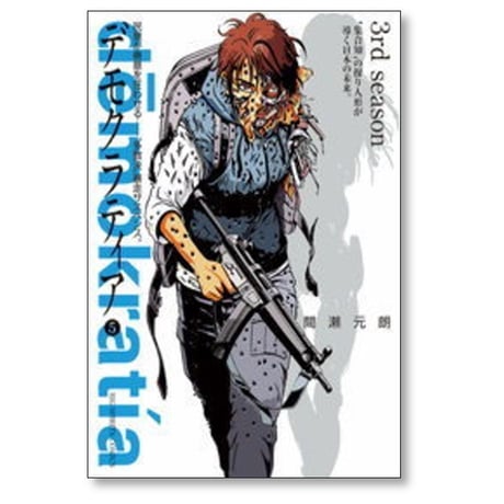 デモクラティア 間瀬元朗 [1-5巻 漫画全巻セット/完結]