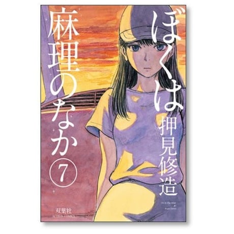 ぼくは麻理のなか 押見修造 [1-9巻 漫画全巻セット/完結] ぼくはまりのなか