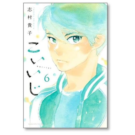 こいいじ 志村貴子 [1-10巻 漫画全巻セット/完結]