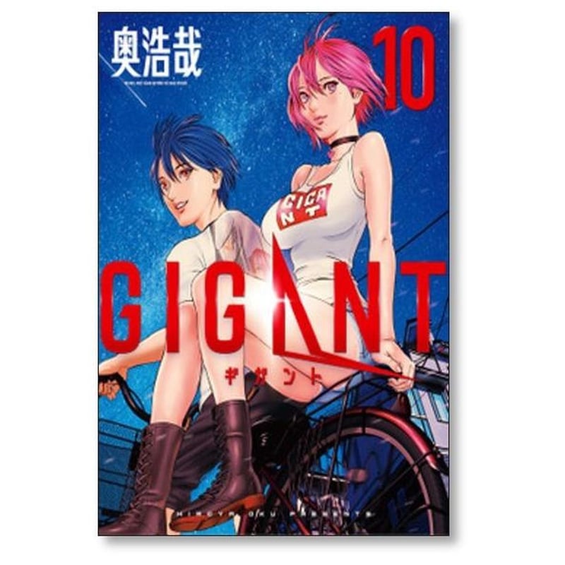 ギガント 奥浩哉 [1-10巻 漫画全巻セット/完結] GIGANT | 漫画全巻専門