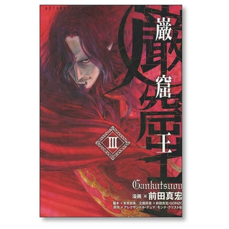 巌窟王 前田真宏 [1-3巻 漫画全巻セット/完結]