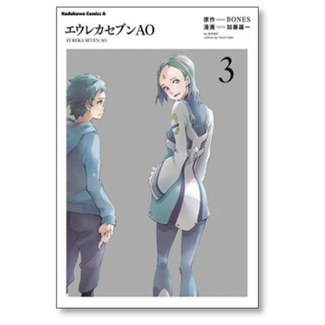 エウレカセブンAO 加藤雄一 [1-5巻 漫画全巻セット/完結] BONES