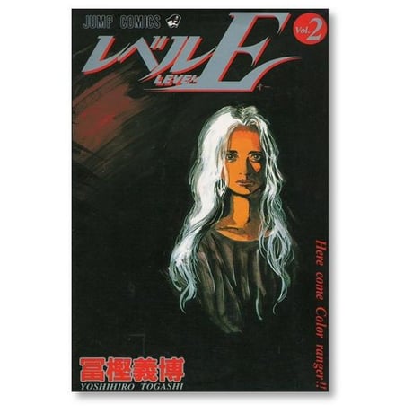 レベルE 冨樫義博 [1-3巻 漫画全巻セット/完結]