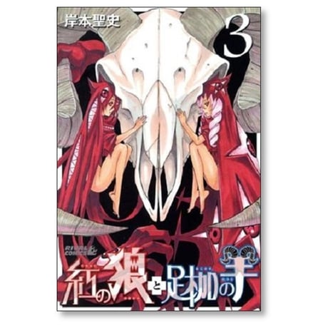紅の狼と足枷の羊 岸本聖史 [1-4巻 漫画全巻セット/完結]
