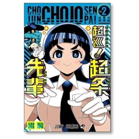 超巡 超条先輩 沼駿 [1-8巻 漫画全巻セット/完結]