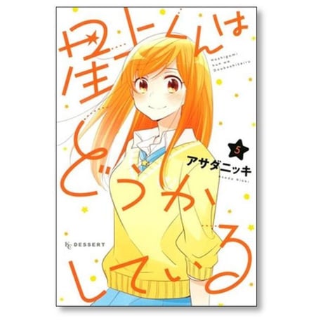 星上くんはどうかしている アサダニッキ [1-5巻 漫画全巻セット/完結]