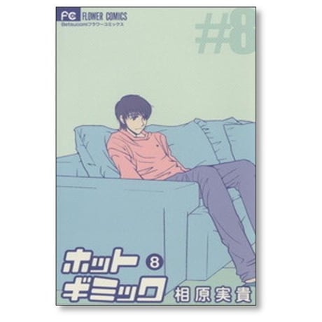 ホットギミック 相原実貴 [1-12巻 漫画全巻セット/完結]