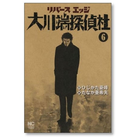 リバースエッジ 大川端探偵社 たなか亜希夫 [1-11巻 漫画全巻セット/完結] たなか亜希夫