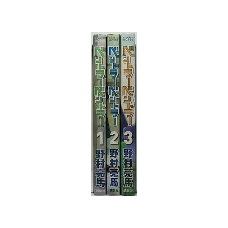 ベントラーベントラー 野村亮馬 [1-3巻 漫画全巻セット/完結]