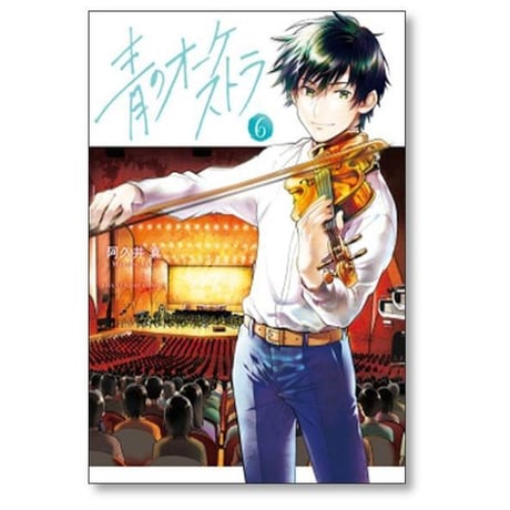 青のオーケストラ 阿久井真 [1-14巻 コミックセット/未完結]