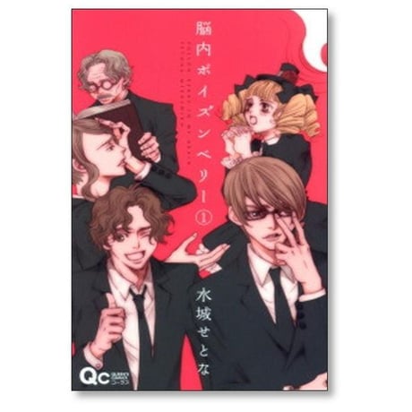 脳内ポイズンベリー 水城せとな [1-5巻 漫画全巻セット/完結]