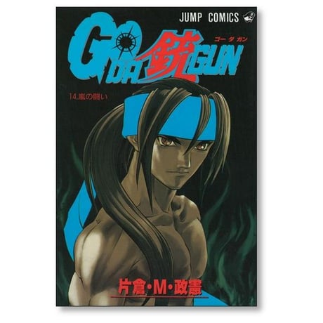 ゴーダガン 片倉 M 政憲 [1-16巻 漫画全巻セット/完結]