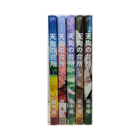 天狗の台所 田中相 [1-5巻 コミックセット/未完結]